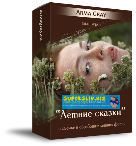 [Arma Gray] Видеоурок _Летние сказки__0.png